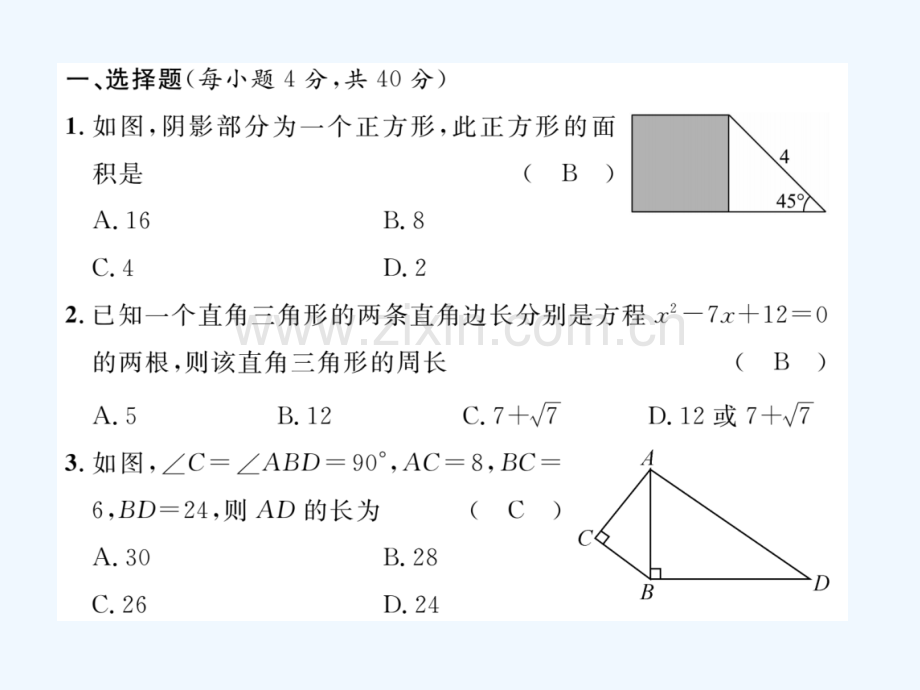 2018春八年级数学下册-第18章-勾股定理达标测试卷作业-(新版)沪科版(1).ppt_第1页