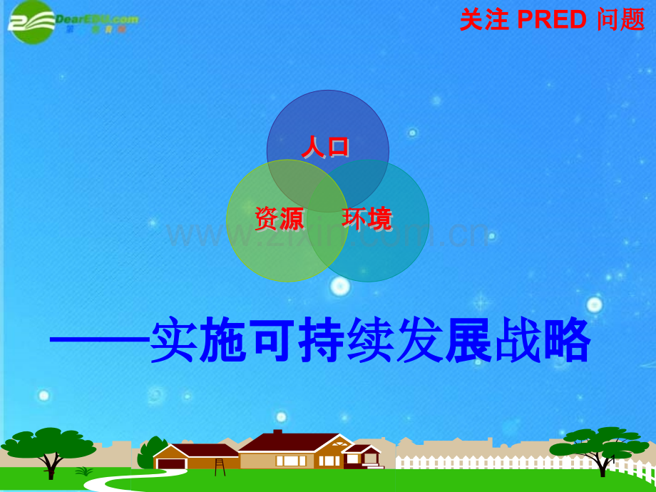 人口资源环境与可持续发展战略-.ppt_第1页