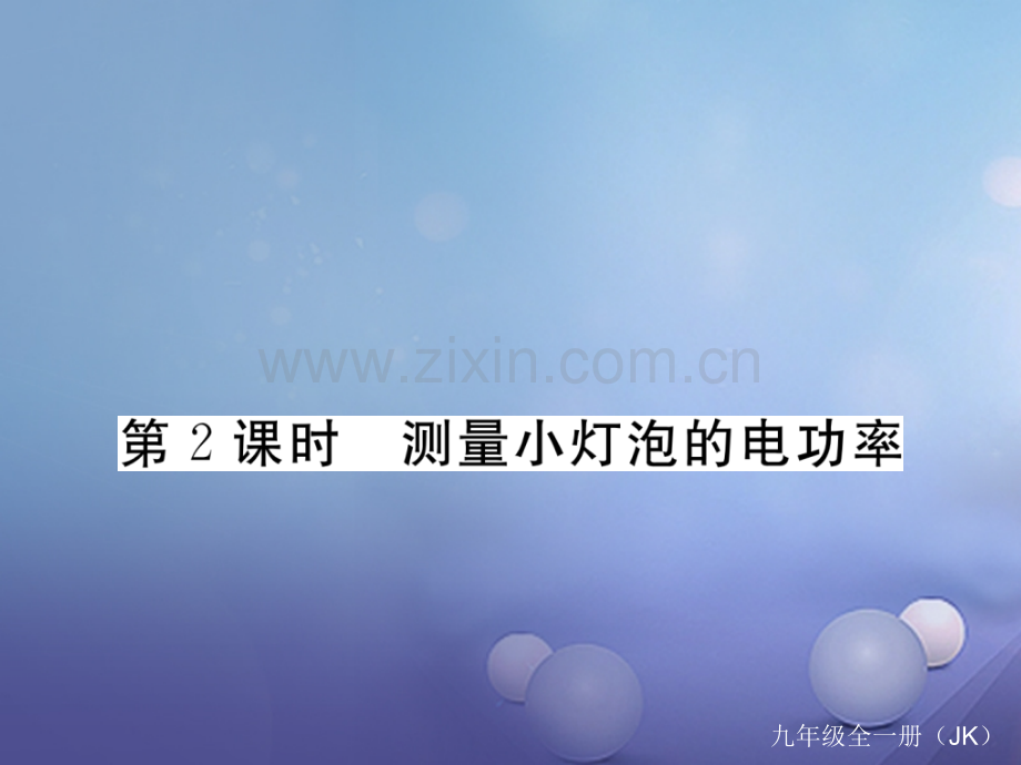 2017年秋九年级物理上册-6.4-灯泡的电功率-第2课时-测量小灯泡的电功率作业-(新版)教科版.ppt_第1页