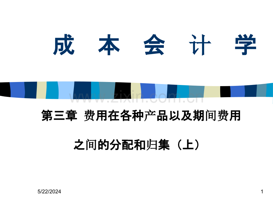 成本会计-第三章(上)费用在各种产品以及期间费用之间的分配和归集(上).ppt_第1页