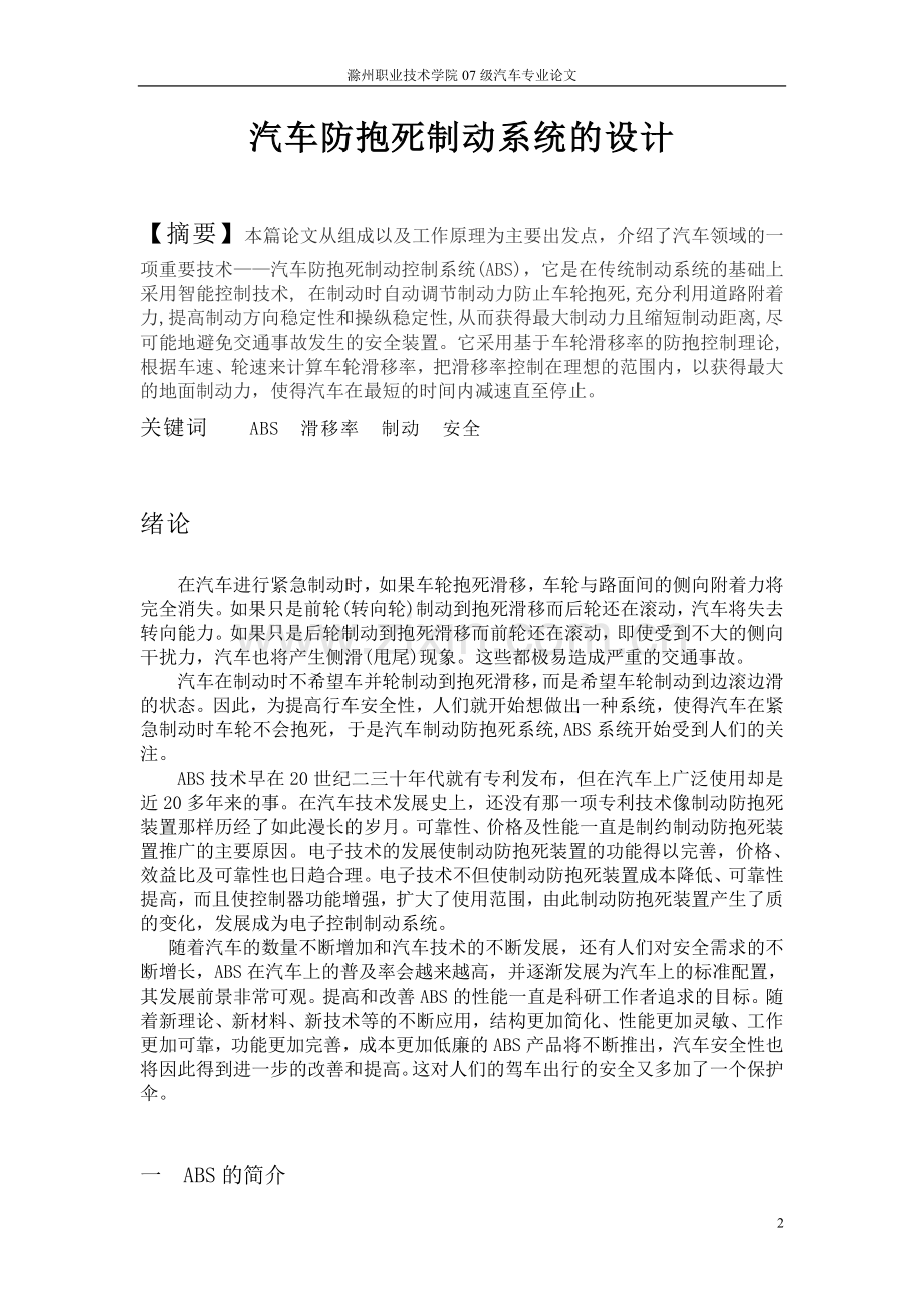 汽车防抱死制动系统的设计—毕业设计论文.doc_第2页