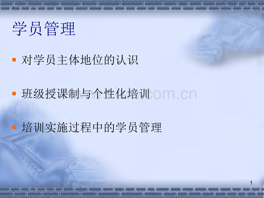 学员管理-.ppt_第1页