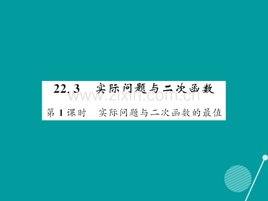 2016年秋九年级数学上册-22.3-实际问题与二次函数的最值(第1课时)新人教版.ppt_第1页