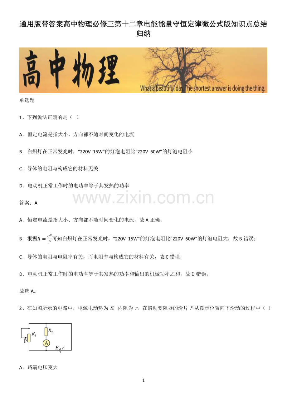 带答案高中物理必修三第十二章电能能量守恒定律微公式版知识点总结归纳.pdf_第1页