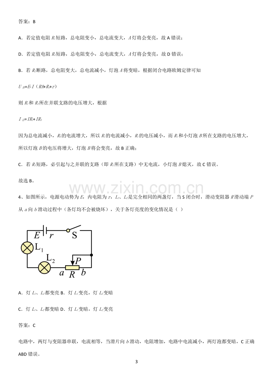 带答案高中物理必修三第十二章电能能量守恒定律微公式版知识点总结归纳.pdf_第3页