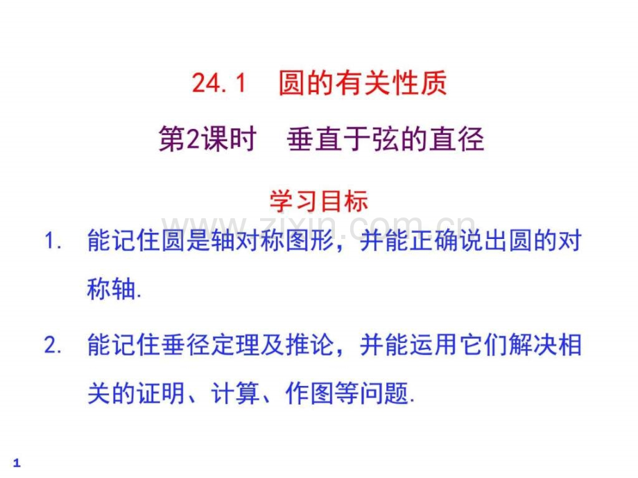 人教版初三数学九级上册-2412垂直于弦直径公开课.ppt_第1页