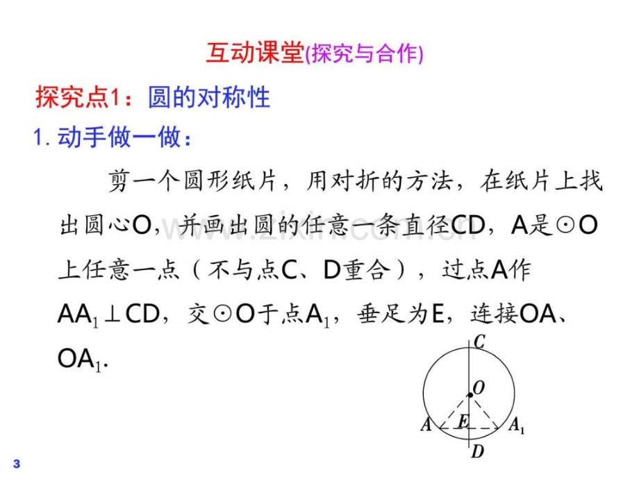 人教版初三数学九级上册-2412垂直于弦直径公开课.ppt_第3页