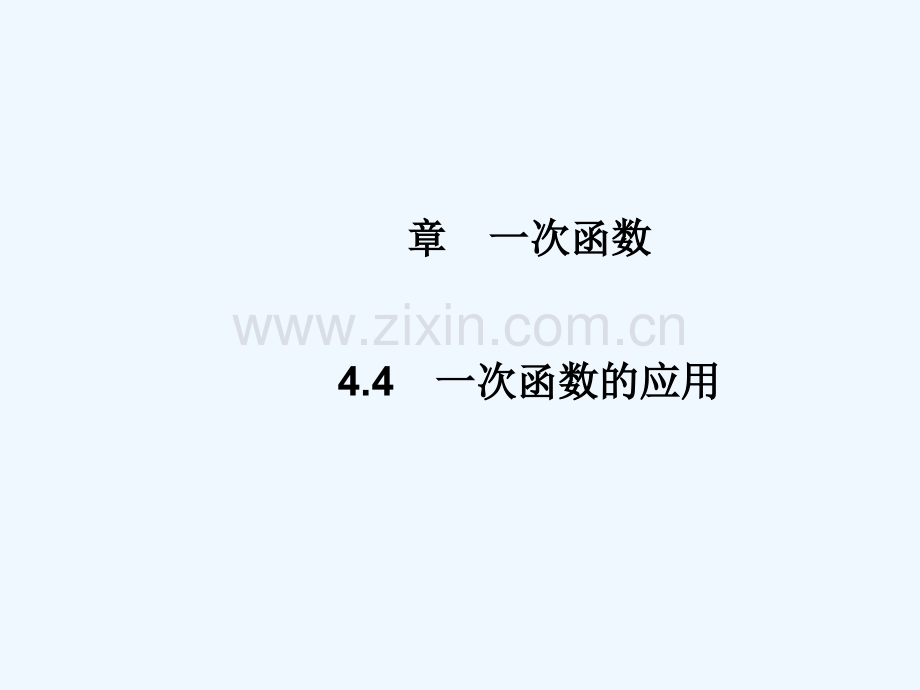 2017-2018学年八年级数学上册-4.4-一次函数的应用(第2课时)教学-(新版)北师大版.ppt_第1页