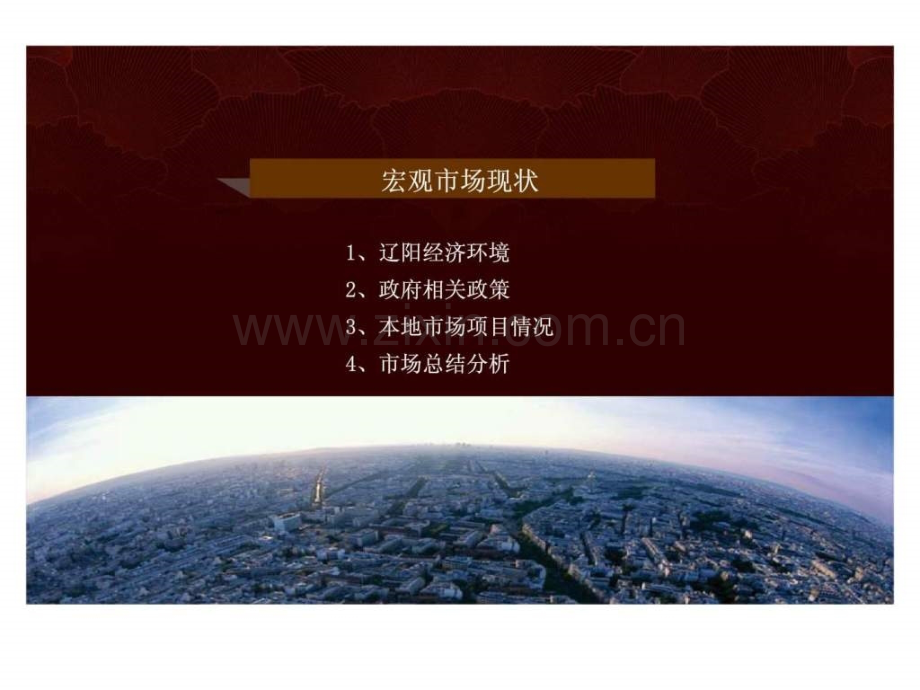 中合华府项目营销策划报告.ppt_第3页