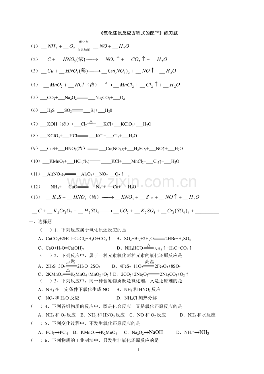 高中-初中-中学氧化还原反应方程式配平练习题大全最全面-化学方程式配平.pdf_第1页