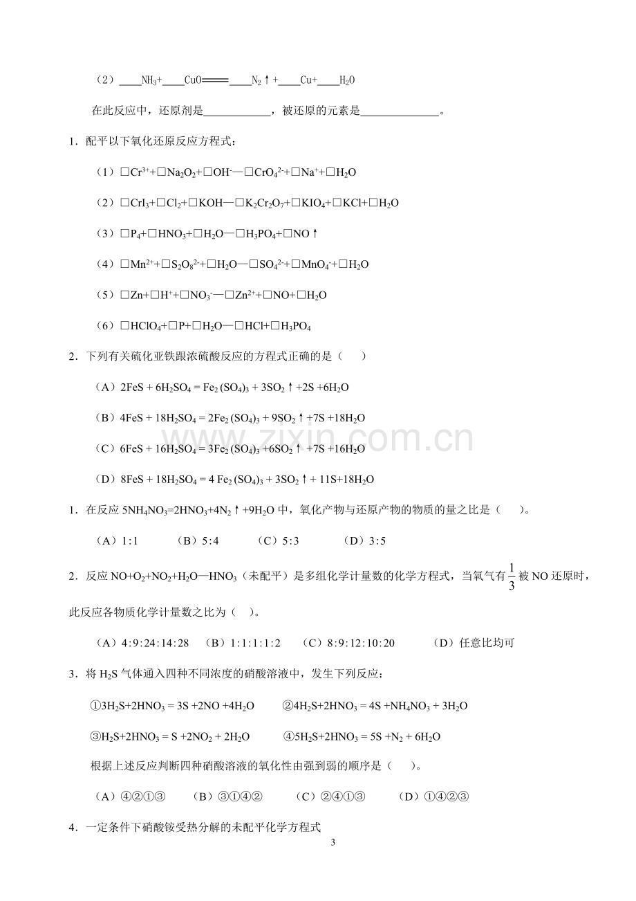 高中-初中-中学氧化还原反应方程式配平练习题大全最全面-化学方程式配平.pdf_第3页