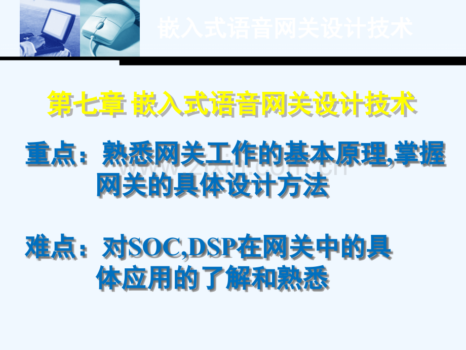七部分嵌入式语音网关设计技术.ppt_第1页