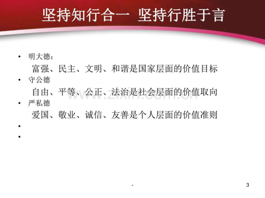 理解社会主义核心价值观的内涵.ppt_第3页