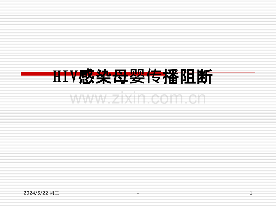 HIV母婴传播阻断.ppt_第1页