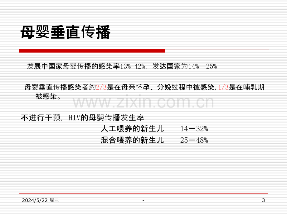 HIV母婴传播阻断.ppt_第3页