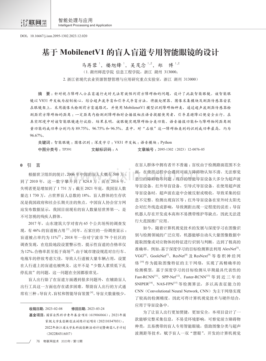 基于MobilenetV1的盲人盲道专用智能眼镜的设计.pdf_第1页