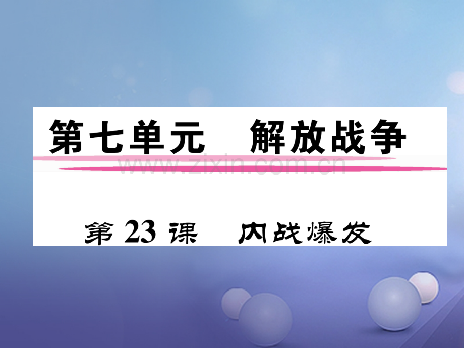 2017年秋八年级历史上册-第七单元-解放战争-第23课-内战爆发优质新人教版.ppt_第1页