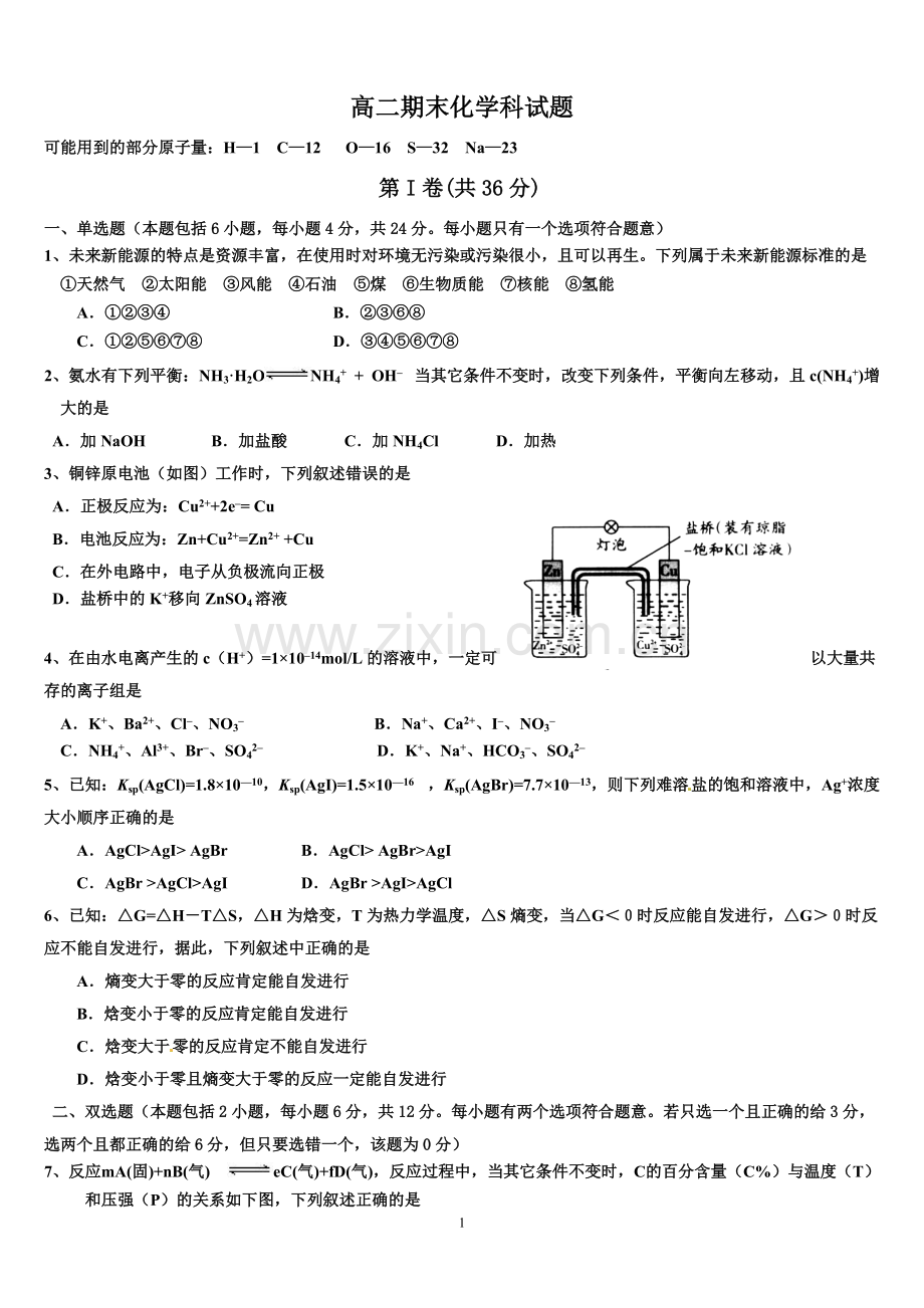 高二化学选修4期末考试试题汇总.pdf_第1页