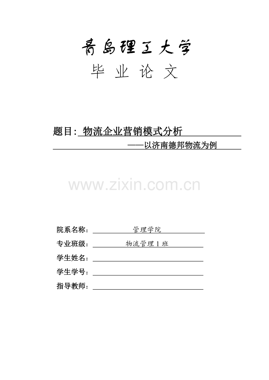 学士学位论文—-物流企业营销模式分析以济南德邦物流为例.doc_第1页