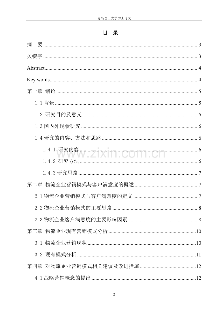 学士学位论文—-物流企业营销模式分析以济南德邦物流为例.doc_第2页