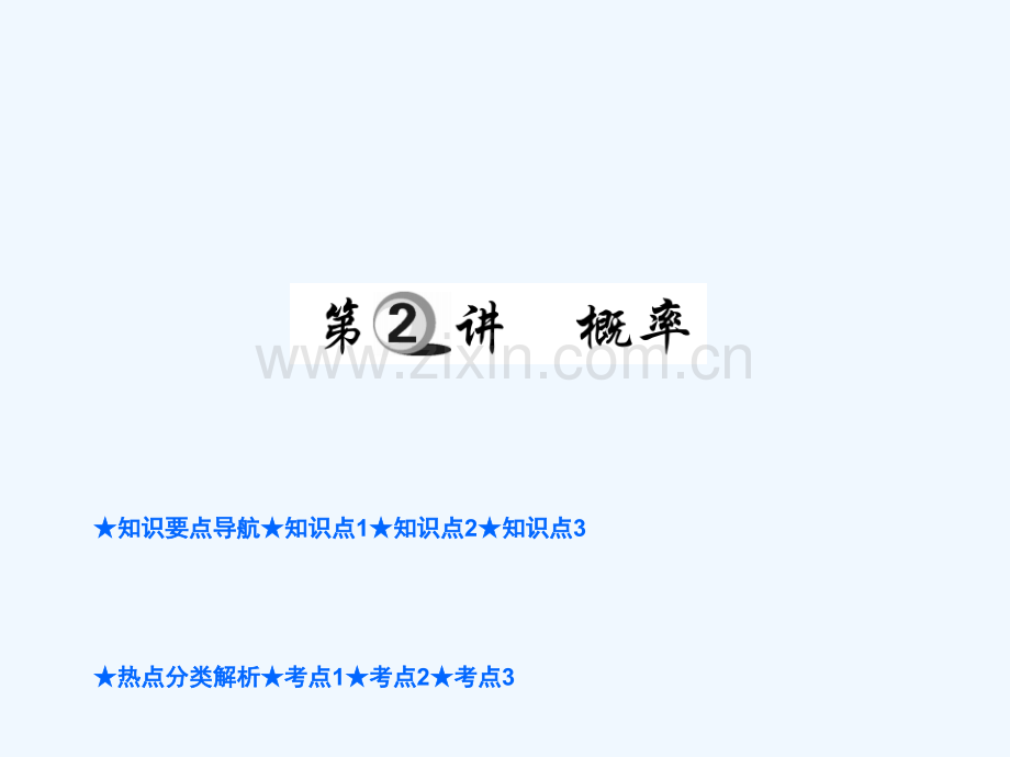 2018年中考数学总复习-第一部分-基础知识复习-第8章-统计与概率-第2讲-概率.ppt_第1页