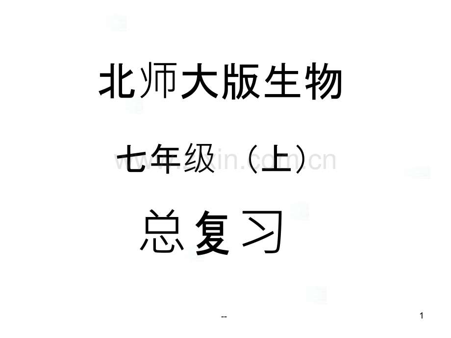 北师大版生物七年级上册总复习.ppt_第1页