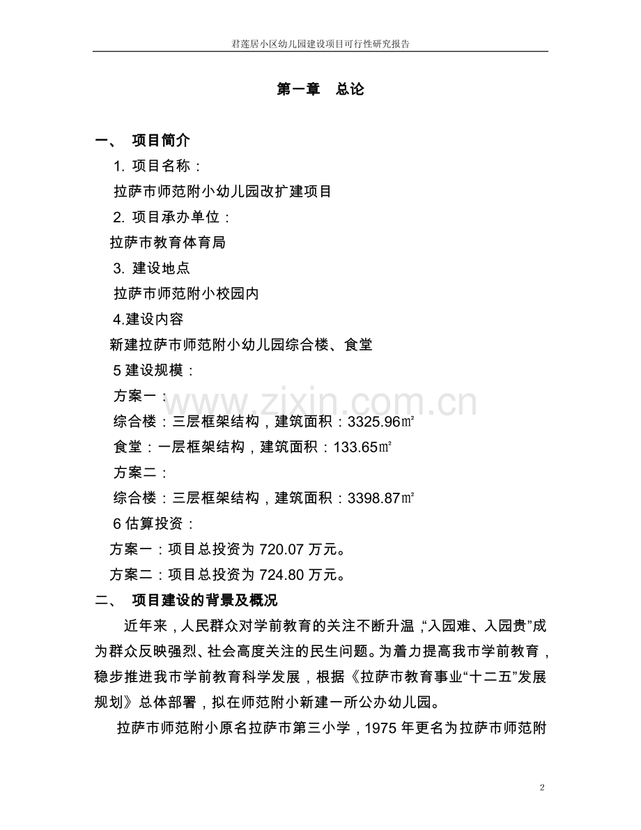 拉萨师范附小幼儿园改扩建项目可行性研究报告.doc_第2页