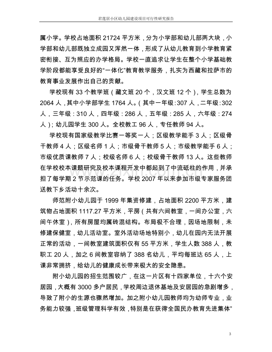 拉萨师范附小幼儿园改扩建项目可行性研究报告.doc_第3页