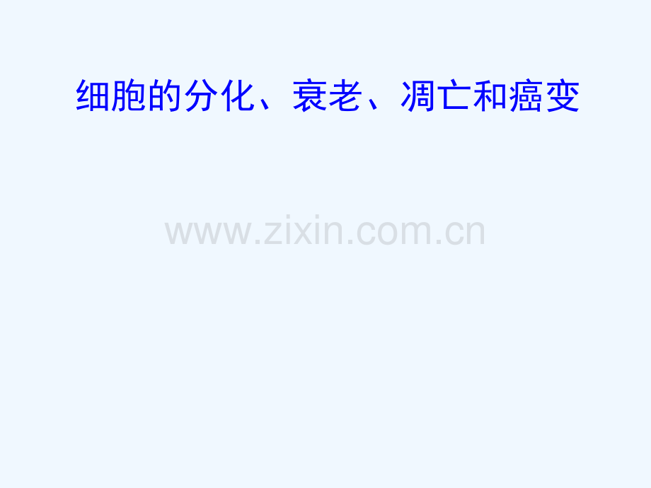 2018届高三生物二轮复习-2.5-专题5-细胞的分化、衰老、凋亡和癌变.ppt_第1页