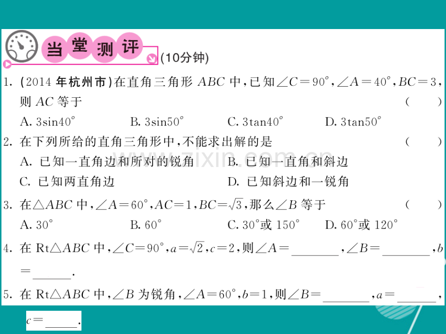 2016年秋九年级数学上册-23.2-解直角三角形及其应用(第1课时)沪科版.ppt_第3页