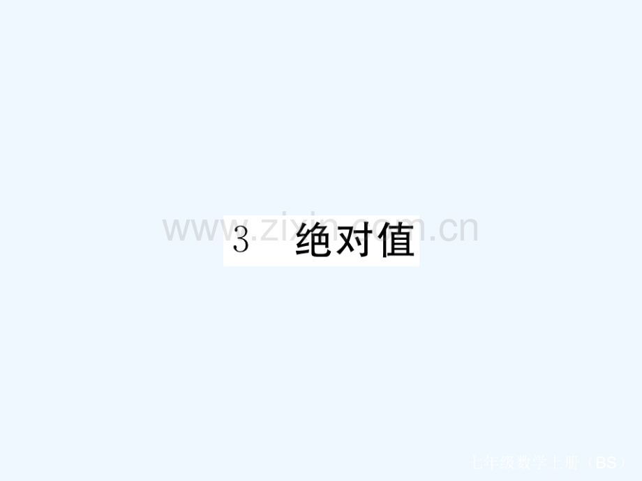 2017-2018学年七年级数学上册-2.3-绝对值(小册子)-(新版)北师大版.ppt_第1页