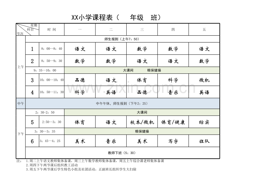 小学生课程时间表.xls_第1页