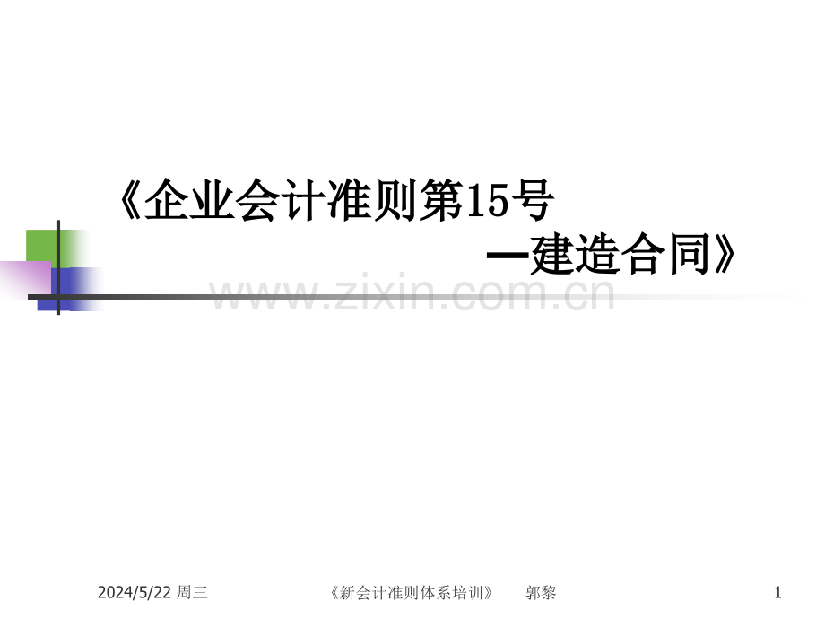 《企业会计准则第15号—建造合同》.ppt_第1页