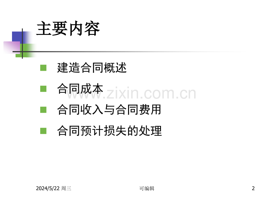 《企业会计准则第15号—建造合同》.ppt_第2页