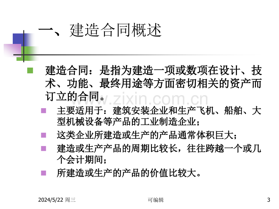 《企业会计准则第15号—建造合同》.ppt_第3页