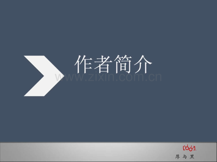 《厚黑学》读后感演讲.ppt_第3页