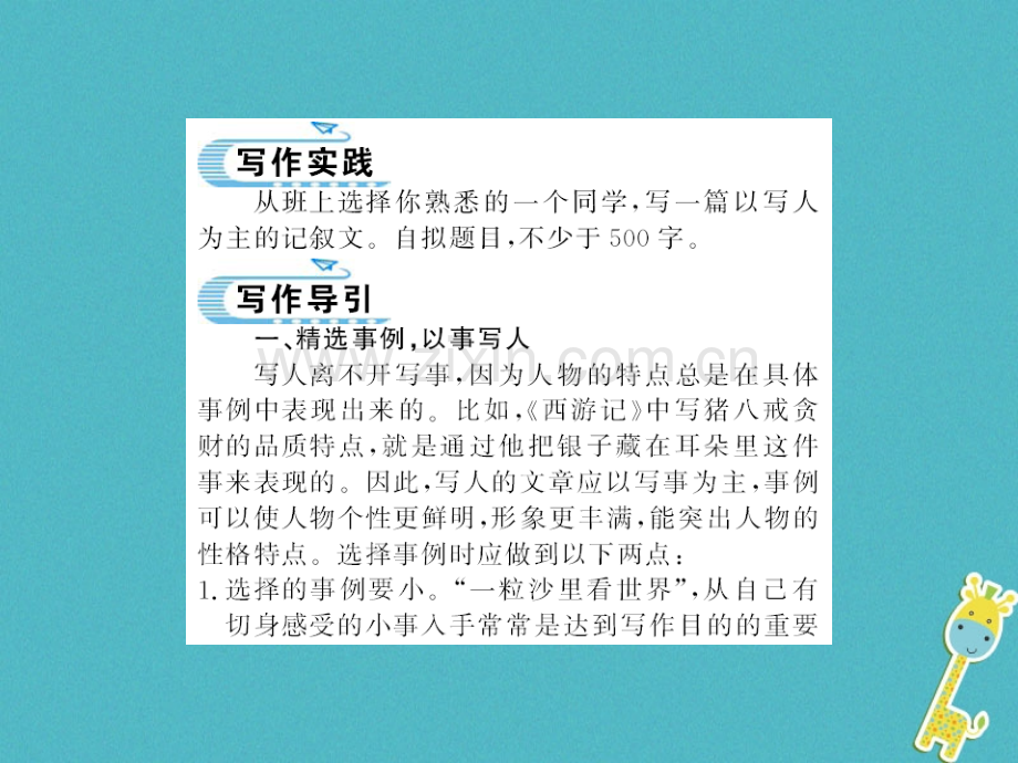 (襄阳专版)2018年七年级语文上册第三单元写作写人要抓住特点习题.ppt_第1页