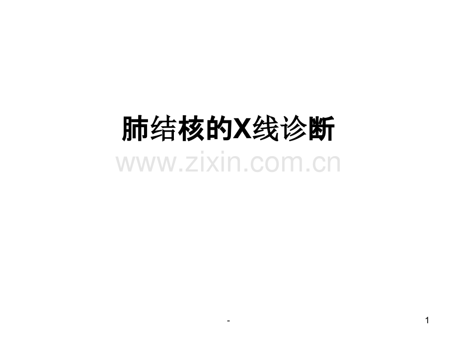 肺结核的X线诊断.ppt_第1页