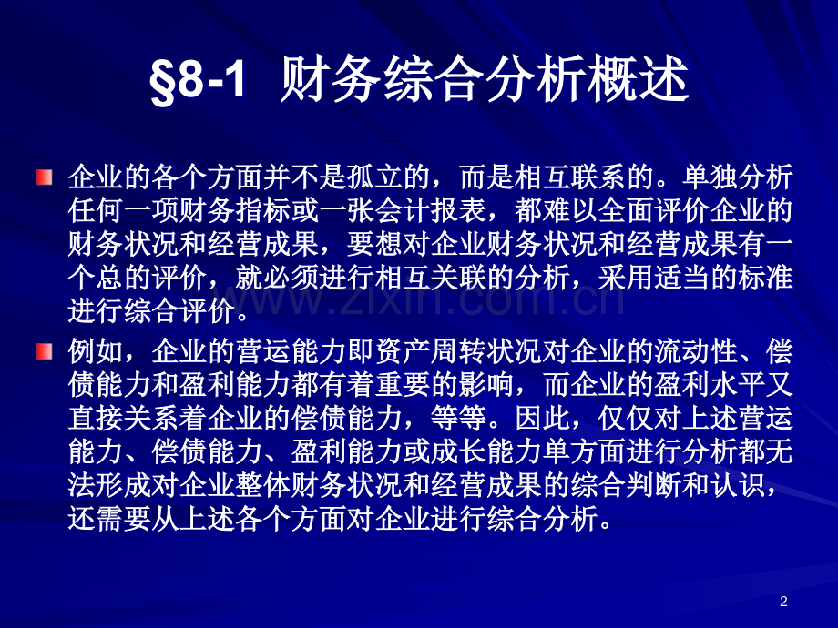 第八章-财务综合分析-.ppt_第2页