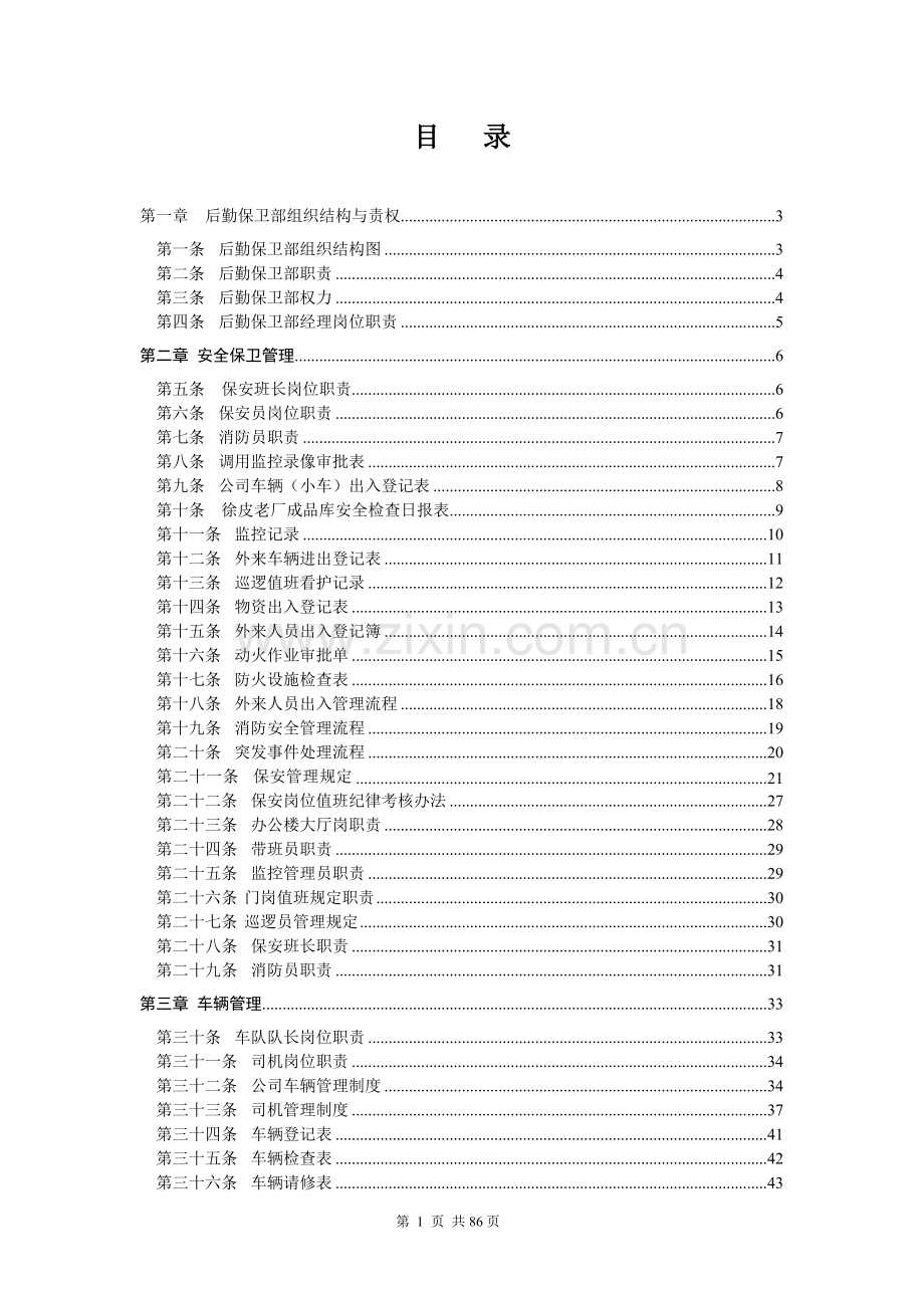 后勤保卫内控制度制度.doc_第2页