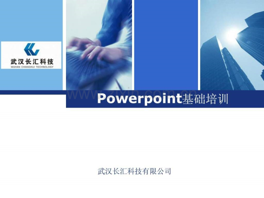 Powerpoint基础培训.ppt_第1页