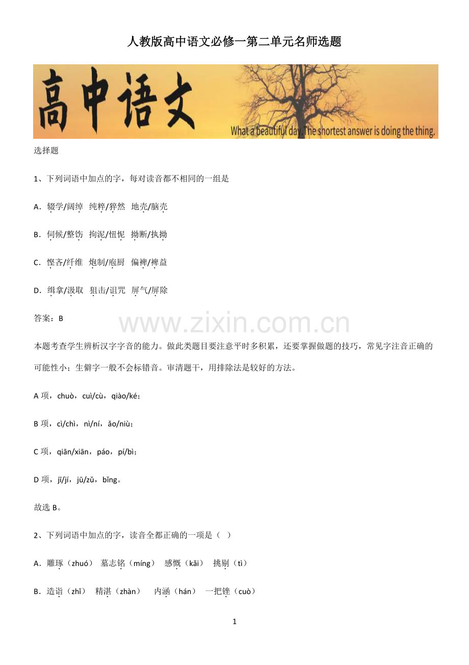 人教版高中语文必修一第二单元名师选题.pdf_第1页