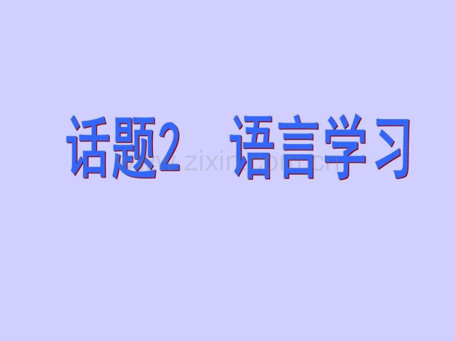 【名师小课堂】2017届高三英语人教版一轮复习模块.ppt_第1页