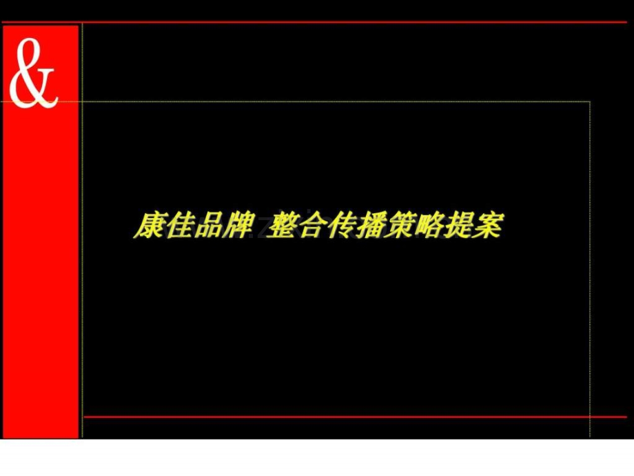 奥美康佳品牌整合传播策略提案.ppt_第1页