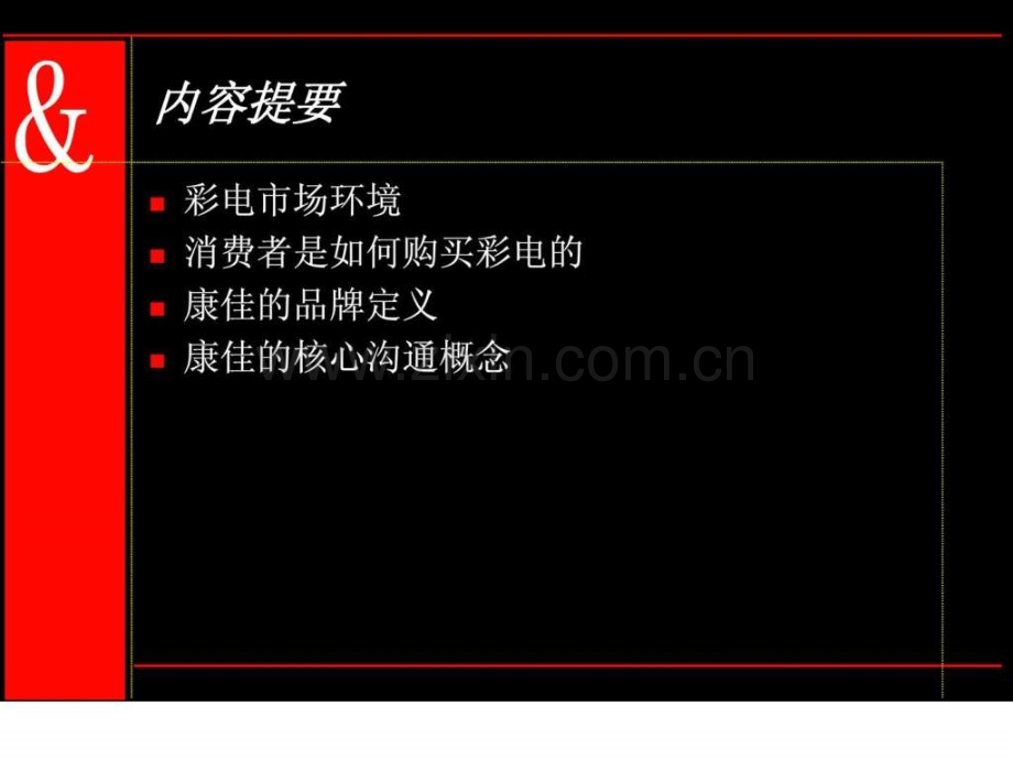 奥美康佳品牌整合传播策略提案.ppt_第2页