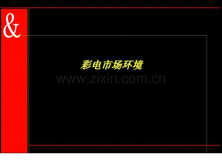 奥美康佳品牌整合传播策略提案.ppt_第3页