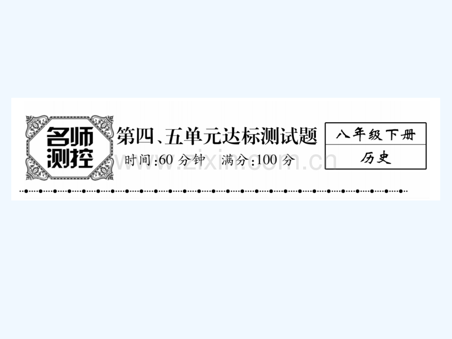 2017年春八年级历史下册-第4单元-民族团结与国家统一达标测试-新人教版.ppt_第1页