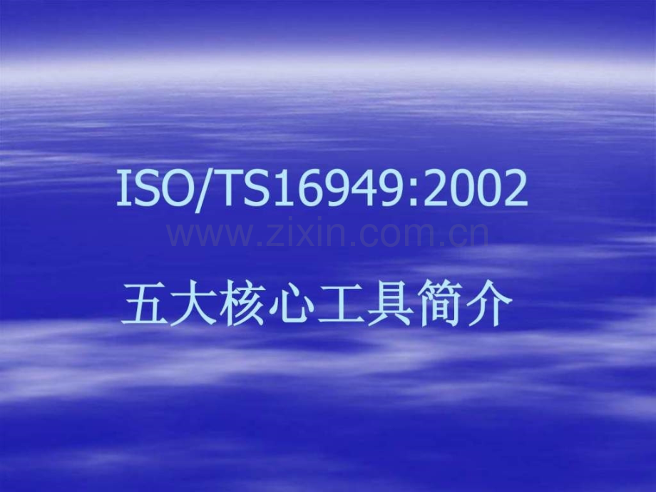 TS16949五大工具资料.ppt_第1页