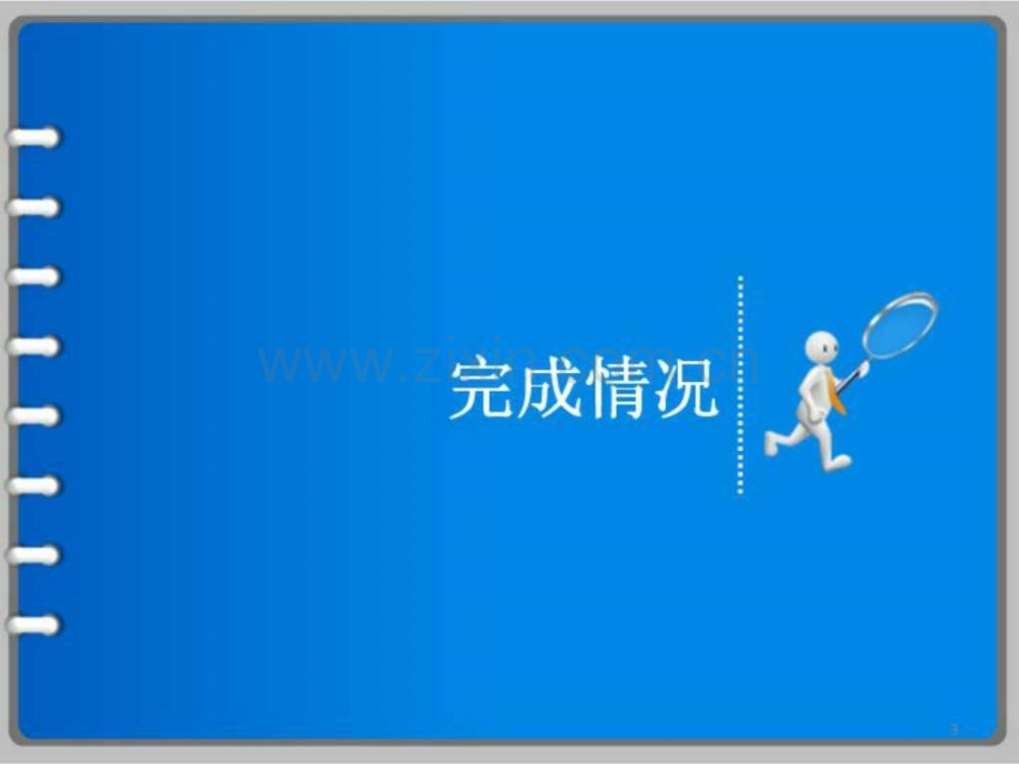 季工作总结模板.ppt_第3页