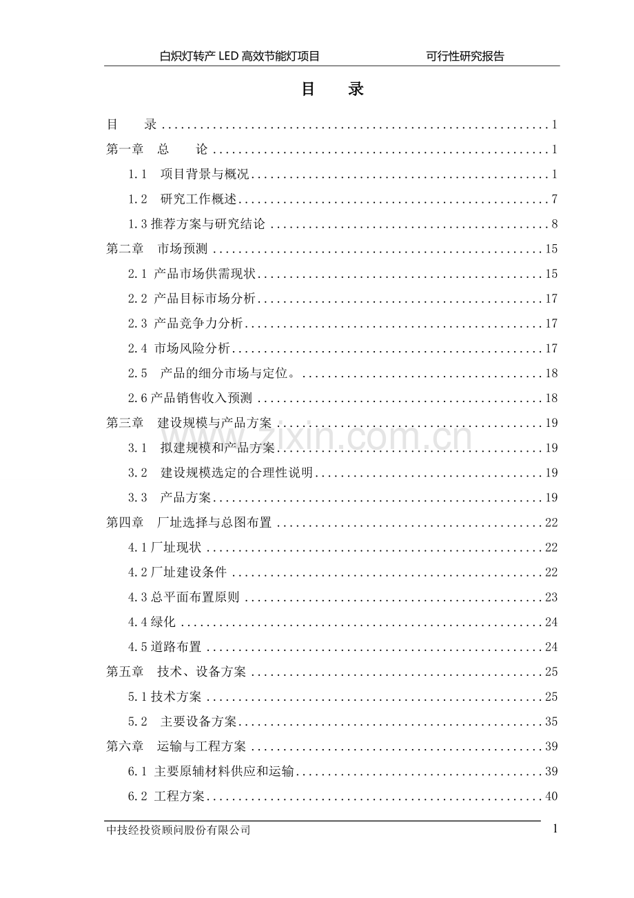 白炽灯转产LED高效节能灯项目可行性研究报告.doc_第1页